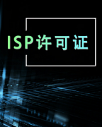 ISP牌照