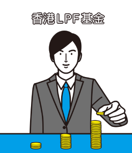 香港LPF基金