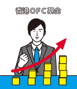 香港OFC基金