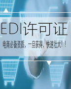 EDI许可证