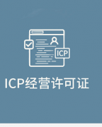 增值电信业务经营许可证-ICP许可证