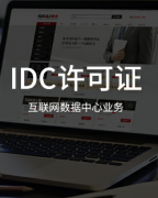 IDC许可证