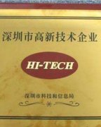 Shenzhen High-Tech Enterprise Accreditation License