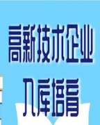 国家高新技术企业入库培育牌照