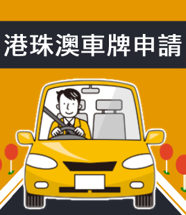 Hong Kong-Zhuhai-Macao Car License